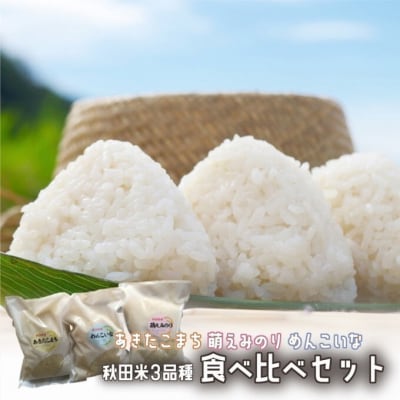 秋田県産 お米 3品種 食べ比べセット 各2合×2個[No.5335-0073]秋田県産 お米 3品