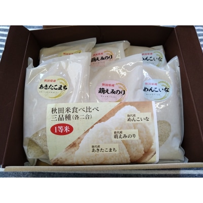 秋田県産 お米 3品種 食べ比べセット 各2合×2個[No.5335-0073]秋田県産 お米 3品