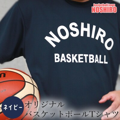 「バスケの街 能代」 オリジナルTシャツ 【ネイビー】※サイズをお選びください※