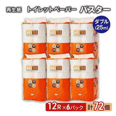 トイレットペーパー 「バスター」 12R ダブル×6パック 72個[No.5335-0371]