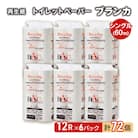 トイレットペーパー 「ブランカ」 12R シングル×6パック 72個[No.5335-0372]