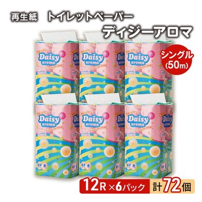 トイレットペーパー 「ディジーアロマ」12R シングル×6パック 72個[No.5335-0374]
