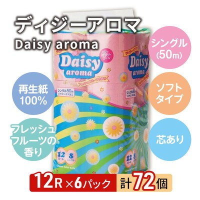 トイレットペーパー 「ディジーアロマ」12R シングル×6パック 72個[No.5335-0374]