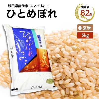 【玄米】ひとめぼれ 5kg 秋田県 能代市産[No.5335-0387]