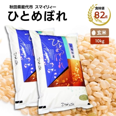 【玄米】ひとめぼれ 10kg(5kg×2袋)秋田県 能代市産[No.5335-0388]