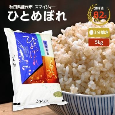 【3分搗き精米】ひとめぼれ 5kg 秋田県 能代市産[No.5335-0393]