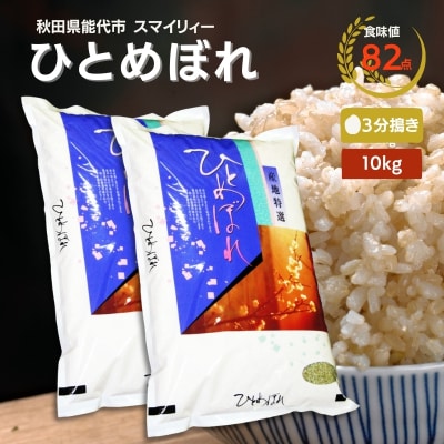 【3分搗き精米】ひとめぼれ 10kg(5kg×2袋)秋田県 能代市産[No.5335-0394]