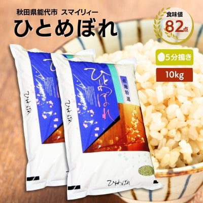 【5分搗き精米】ひとめぼれ 10kg(5kg×2袋)秋田県 能代市産[No.5335-0397]