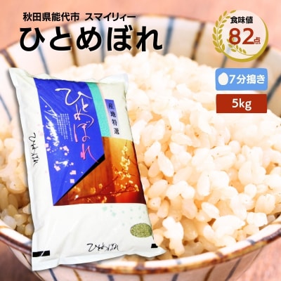 【7分搗き精米】ひとめぼれ 5kg 秋田県 能代市産[No.5335-0399]