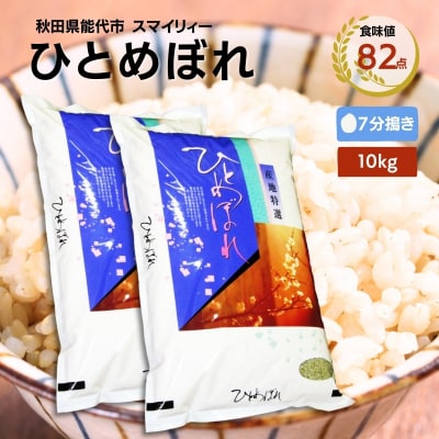 【7分搗き精米】ひとめぼれ 10kg(5kg×2袋)秋田県 能代市産[No.5335-0400]