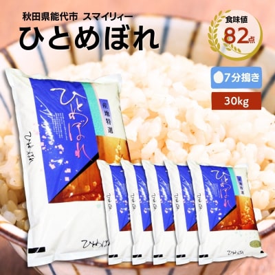【7分搗き精米】ひとめぼれ 30kg(5kg×6袋)秋田県 能代市産[No.5335-0401]