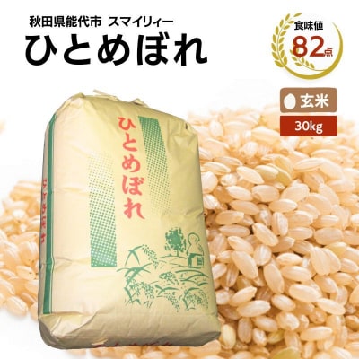 【玄米】ひとめぼれ 30kg 秋田県 能代市産[No.5335-0389]