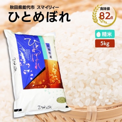 【白米】ひとめぼれ 5kg 秋田県 能代市産[No.5335-0390]