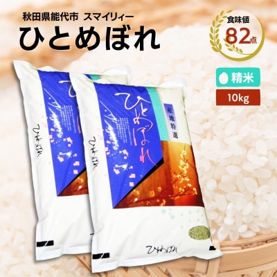 【白米】ひとめぼれ 10kg(5kg×2袋)秋田県 能代市産[No.5335-0391]
