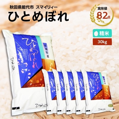 【白米】ひとめぼれ 30kg(5kg×6袋)秋田県 能代市産[No.5335-0392]