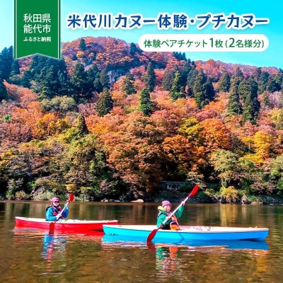 米代川カヌー体験・プチカヌー 体験ペアチケット1枚(2名様分)[No.5335-0556]