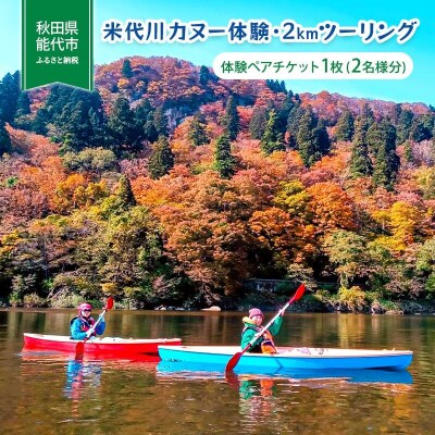 米代川カヌー体験・2kmツーリング ペアチケット1枚(2名様分)[No.5335-0557]