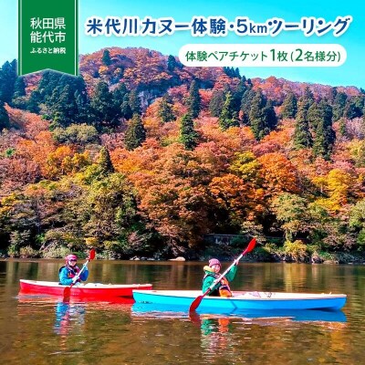 米代川カヌー体験・5kmツーリング ペアチケット1枚(2名様分)[No.5335-0558]