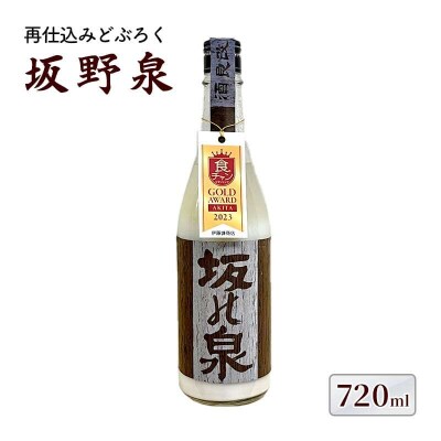 秋田県知事賞受賞!再仕込みどぶろく坂野泉 720ml×1本[No.5335-0572]