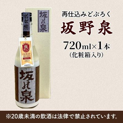秋田県知事賞受賞!再仕込みどぶろく坂野泉 720ml×1本[No.5335-0572]