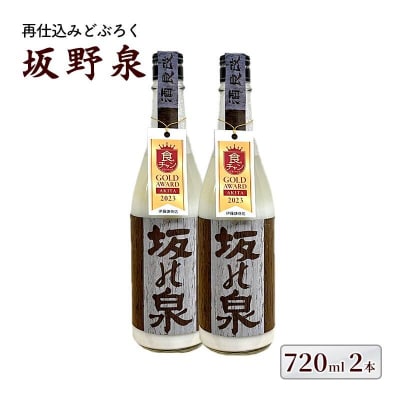 秋田県知事賞受賞!再仕込みどぶろく坂野泉 720ml×2本[No.5335-0573]