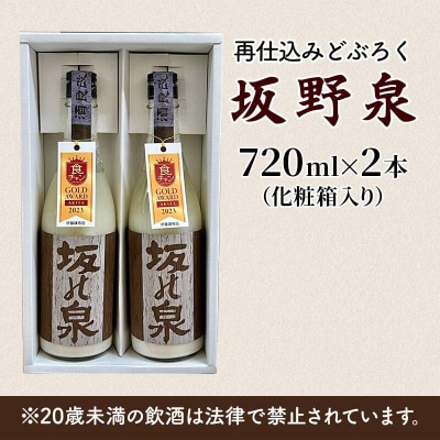 秋田県知事賞受賞!再仕込みどぶろく坂野泉 720ml×2本[No.5335-0573]