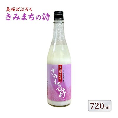桜酵母仕込み 美桜どぶろく きみまちの詩 720ml×1本[No.5335-0574]