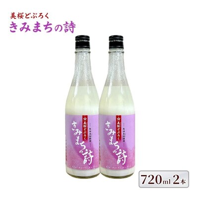 桜酵母仕込み 美桜どぶろく きみまちの詩 720ml×2本[No.5335-0575]