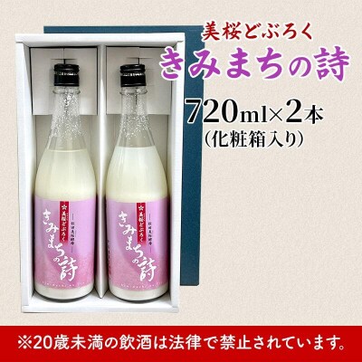 桜酵母仕込み 美桜どぶろく きみまちの詩 720ml×2本[No.5335-0575]