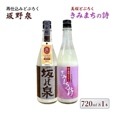 再仕込みどぶろく坂野泉・桜酵母仕込み きみまちの詩 720ml×2本[No.5335-0576]