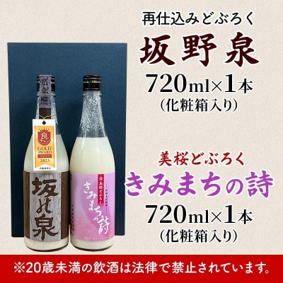 再仕込みどぶろく坂野泉・桜酵母仕込み きみまちの詩 720ml×2本[No.5335-0576]