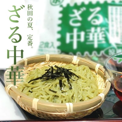 秋田の 夏の味覚! わかめ ざる中華 生麺 10食 スープ付[No.5335-0321]