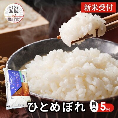 【先行受付】令和7年産 ひとめぼれ 精米 5kg[No.5335-0724]