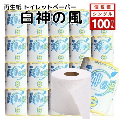 トイレットペーパー 白神の風 ソフト シングル 65m 100個[No.5335-0554]