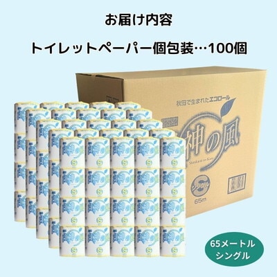 トイレットペーパー 白神の風 ソフト シングル 65m 100個[No.5335-0554]