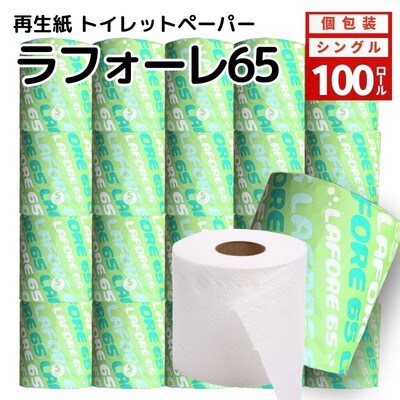 トイレットペーパー ラフォーレ65 ソフト シングル 65m 100個[No.5335-0555]