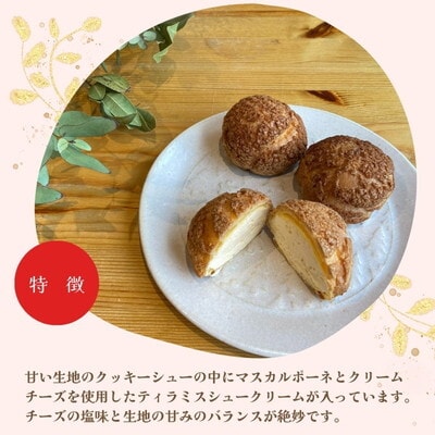 ティラミスシュークリーム 4個 sweets cafe Pomme[No.5335-0585]