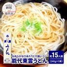うどん 能代東雲うどん 240g(約3人前) 5束 なべや製麺[No.5335-1001]