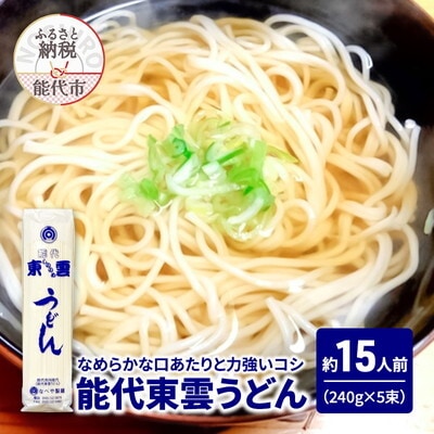 うどん 能代東雲うどん 240g(約3人前) 5束 なべや製麺[No.5335-1001]