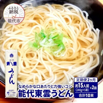 定期便 2回 能代東雲うどん 240g(約3人前) 5束 なべや製麺[No.5335-1002]