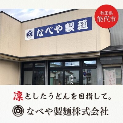 うどん 能代東雲うどん 240g(約3人前) 10束 なべや製麺 [No.5335-1013]