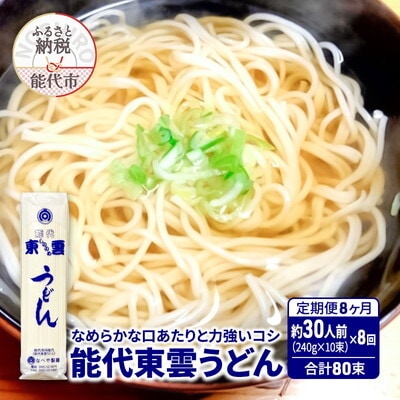 定期便 8回 能代東雲うどん 240g(約3人前) 10束 なべや製麺[No.5335-1020]
