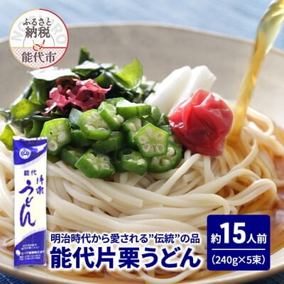 うどん 能代片栗うどん 240g(約3人前) 5束 なべや製麺[No.5335-1336]