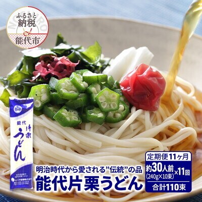 定期便 11回 能代片栗うどん 240g(約3人前) 10束 なべや製麺[No.5335-1358]