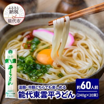うどん 能代東雲平うどん 240g(約3人前)×20束 なべや製麺[No.5335-1363]