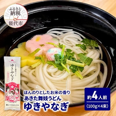 うどん あきた舞妓うどん ゆきやなぎ 100g×4束 なべや製麺[No.5335-1366]