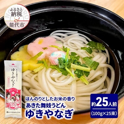 うどん あきた舞妓うどん ゆきやなぎ 100g×25束 なべや製麺[No.5335-1369]