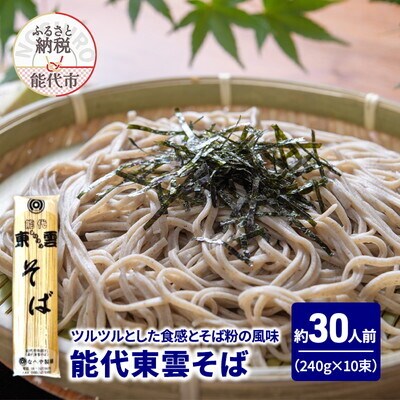 そば 能代東雲そば 240g(約3人前)×10束 なべや製麺[No.5335-1374]