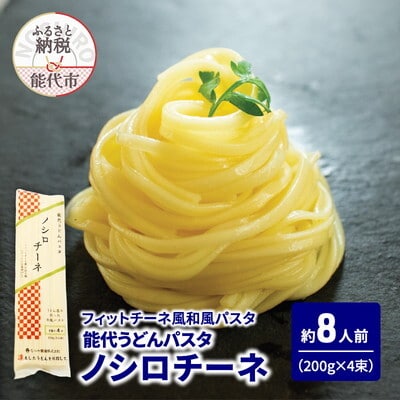 うどんパスタ ノシロチーネ 200g(約2人前)×4束 なべや製麺[No.5335-1376]