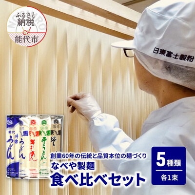 片栗うどん 東雲うどん 東雲平うどん 東雲そうめん 東雲そば 各1束[No.5335-1380]